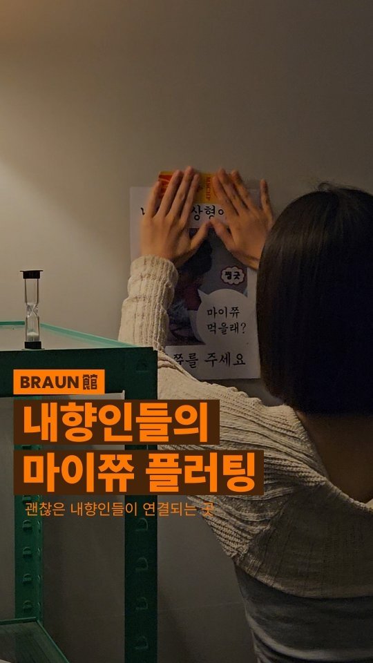 braun__lounge 게시물 이미지: “시끄러운 파티는 못 가요…”
그래서 만들었어요.
조용한 사람들도 마음껏 편할 수...
