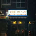 youth_whisky 프로필 사진