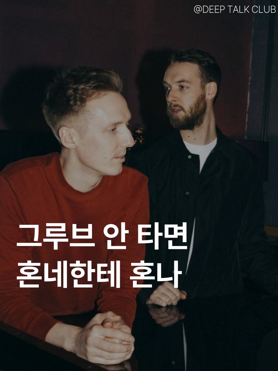 Photo by 브라운관(BRAUN館) | 괜찮은 내향인들이 깊게 연결되는 곳 on February 17, 2026. May be an image of text that says '@DEEP TALK @DEEPTALKCLUB CLUB 그루브 안 타면 혼네한테 혼나'.