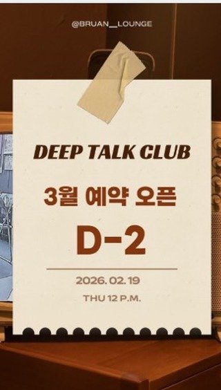 braun__lounge 게시물 이미지: [ DEEP TALK CLUB ]

3월 예약 오픈
 ✨D-2✨

봄에도...