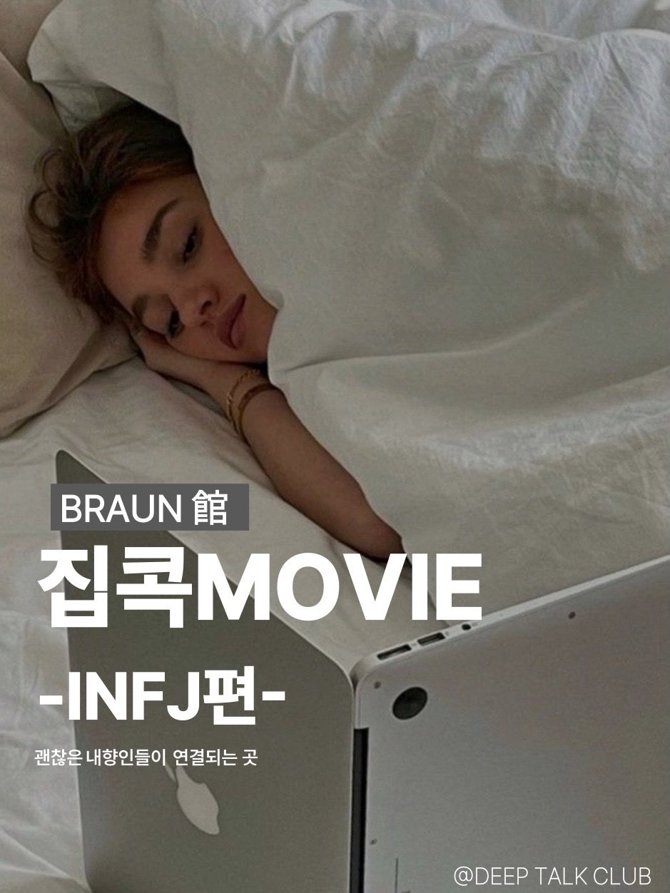 Photo by 브라운관(BRAUN館) | 괜찮은 내향인들이 깊게 연결되는 곳 on December 23, 2025. May be an image of pie, poster and text that says 'BRAUN館 館 집콕MOVE -INFJ -J편- 괜찮은 찮은내향인들이 연결되는 연결되는곳 곳 @DEEP TALK @DEEPTALKCLUB ALKCLUB CLUB'.