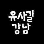 yusagil_gangnam 프로필 사진
