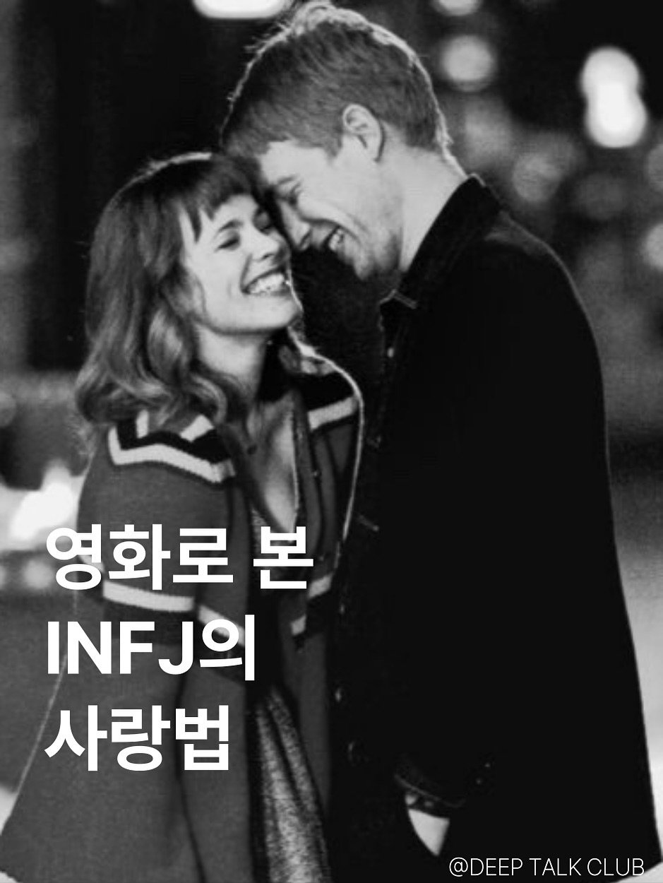 Photo by 브라운관(BRAUN館) | 괜찮은 내향인들이 깊게 연결되는 곳 on November 03, 2025. May be an image of ‎one or more people, poster and ‎text that says '‎ا 영화로 본 INFJ INF J의 사랑법 @DEEP TALK @DEEPTALKCLUB CLUB‎'‎‎.