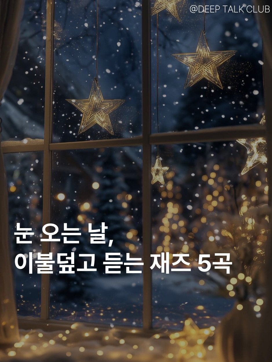 Photo by 브라운관(BRAUN館) | 괜찮은 내향인들이 깊게 연결되는 곳 on December 19, 2025. May be an image of text that says '@DEEP @DEEPTALKCLUB TALKCLUB CLUB TALK 눈 오는 날, 이불덮고 듣는 재즈 5곡'.