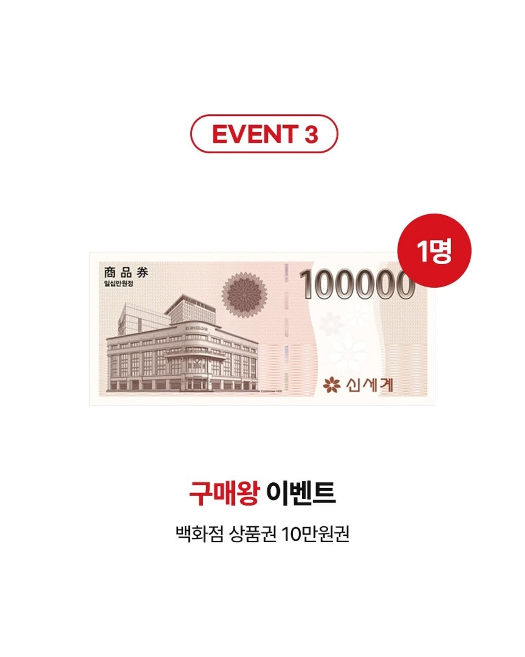 Photo by 융감하게 on July 19, 2025. May be an image of text that says 'EVENT3 3 商品券 일심만원정 sanl 1명 100000 신세계 구매왕 이벤트 백화점 상품권 10만원권'.