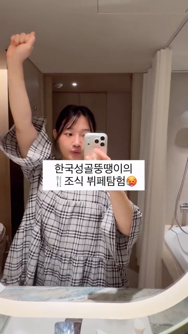 bravelyyoon 게시물 이미지: 한성뚱의 조식뷔페 탐험기🥵

#다이어트 #먹방