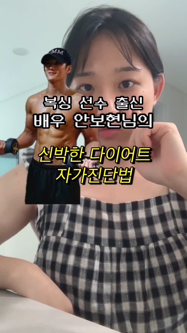 bravelyyoon 게시물 이미지: 비만 자가진단법
#다이어트 #추천 #배우 #식단 #운동 #관리