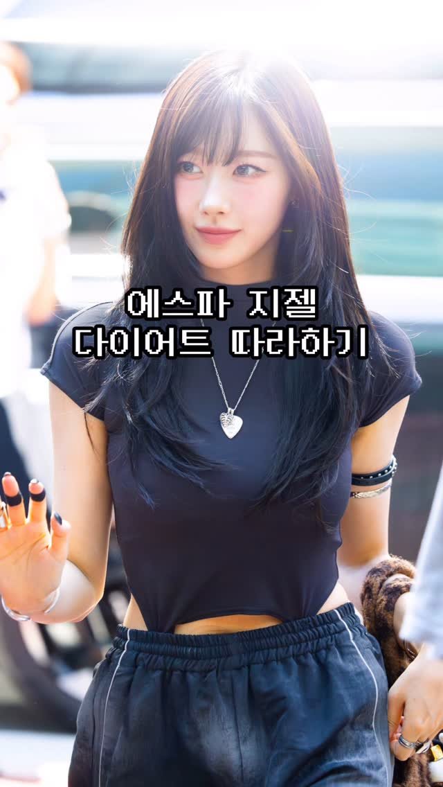 bravelyyoon 게시물 이미지: 엄청난 편식
#다이어트 #추천 #먹방 #에스파 #지젤 #식단 #운동 #애사비 #공구