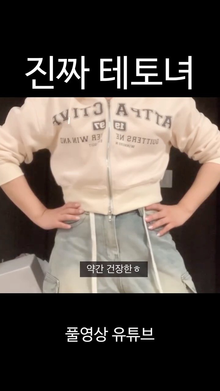 bravelyyoon 게시물 이미지: 가짜들은 가라
#다이어트 #추천 #옷 #쇼핑 #코디 #테토녀