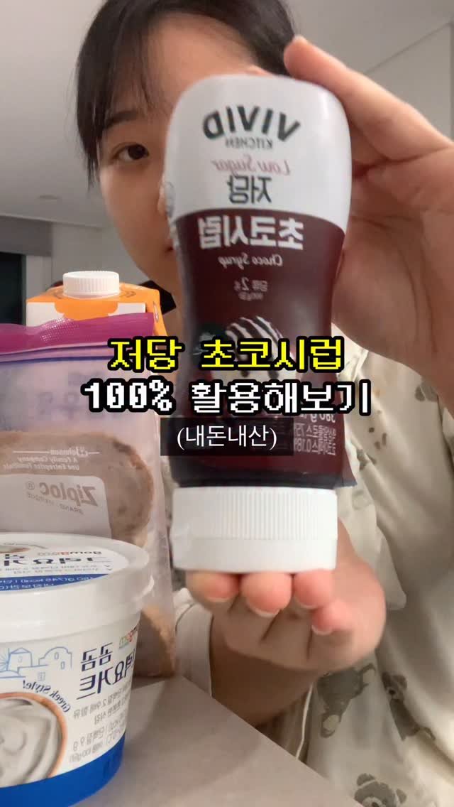 bravelyyoon 게시물 이미지: 내돈내산 저당초코시럽 리뷰

📌정보 - @vividkitchen_official...