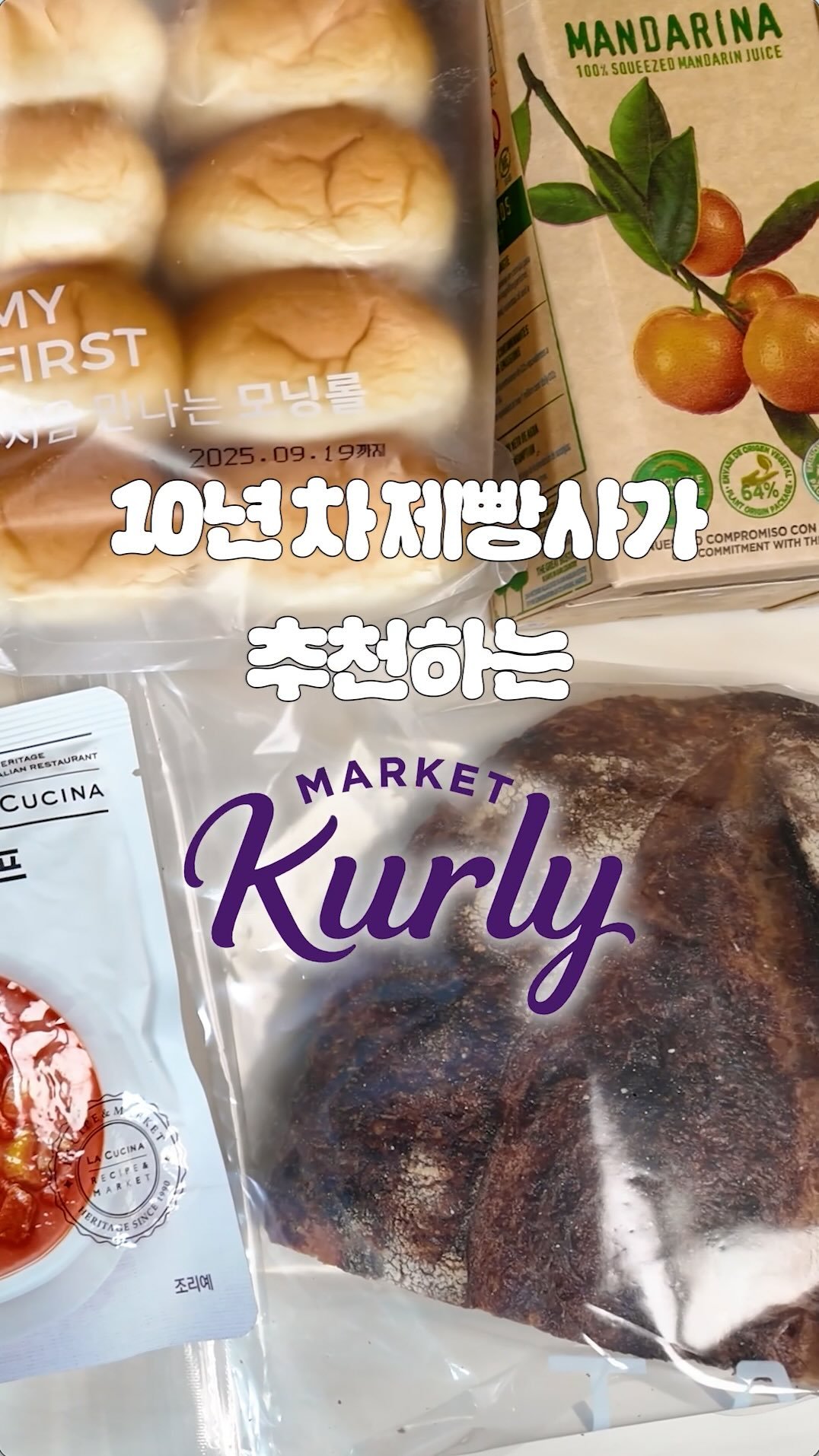 breadin__ 게시물 이미지: 제빵사가 추천하는 컬리 추천템 2가지

빵딘의 마켓컬리 13종 리뷰가...