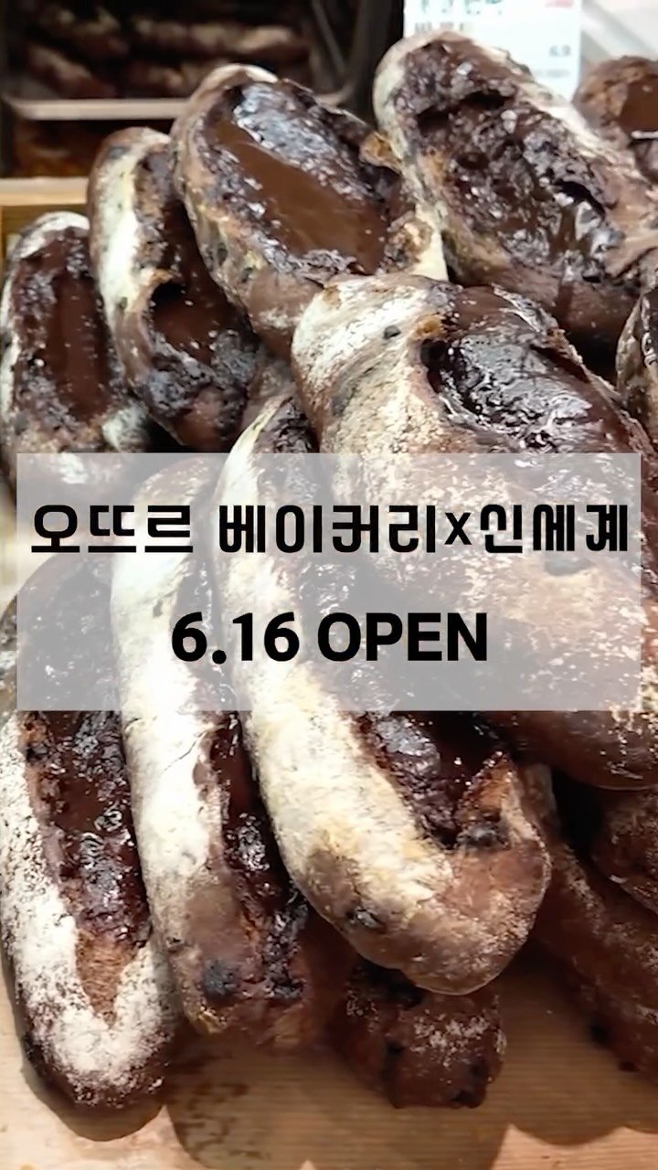 breadin__ 게시물 이미지: 여러분!
오뜨르가 신세계 강남, 스위트파크에 입점합니다❤️
6월 16일 화요일!...