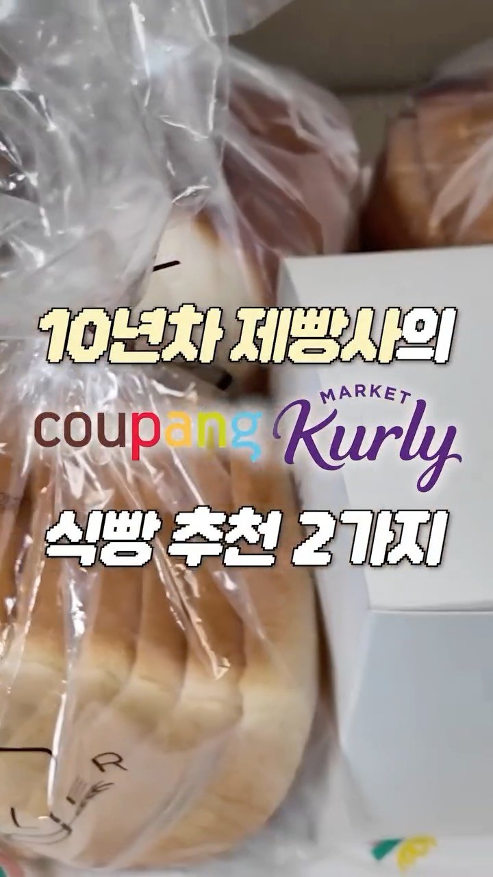 breadin__ 게시물 이미지: 10년차 제빵사의 쿠팡 컬리 식빵 추천템 2가지

빵딘의 식빵 10종 리뷰가...