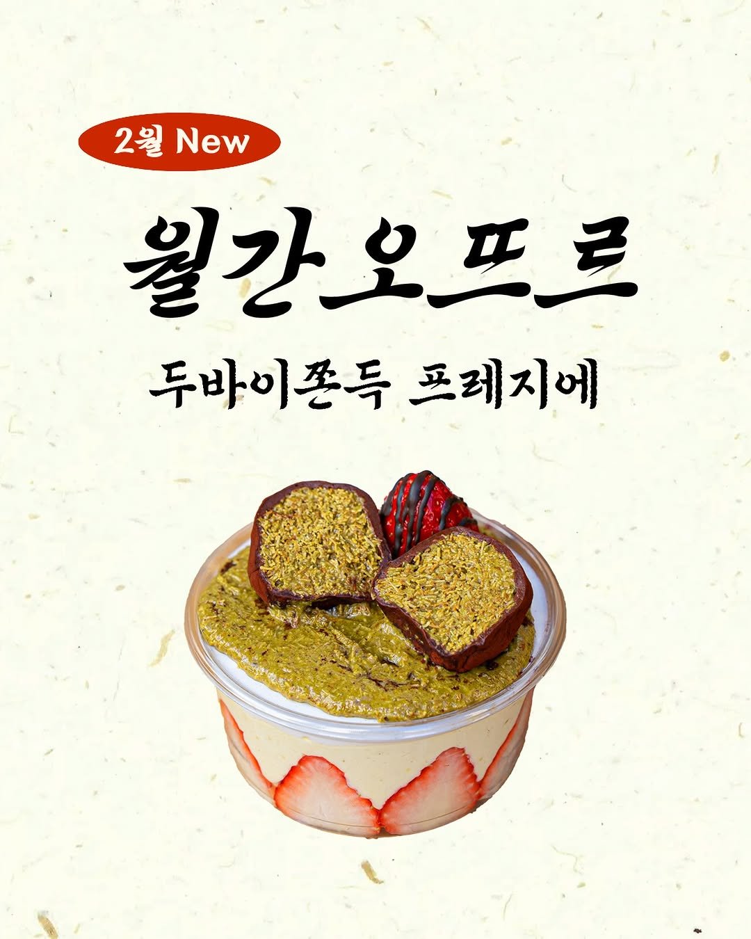 Photo by 오뜨르 베이커리(autour) in 천호역 with @breadin__. May be an image of tofu, toast and text that says '2월 New 월간호프르 월간 두바이폰득프레지 프레지에'.