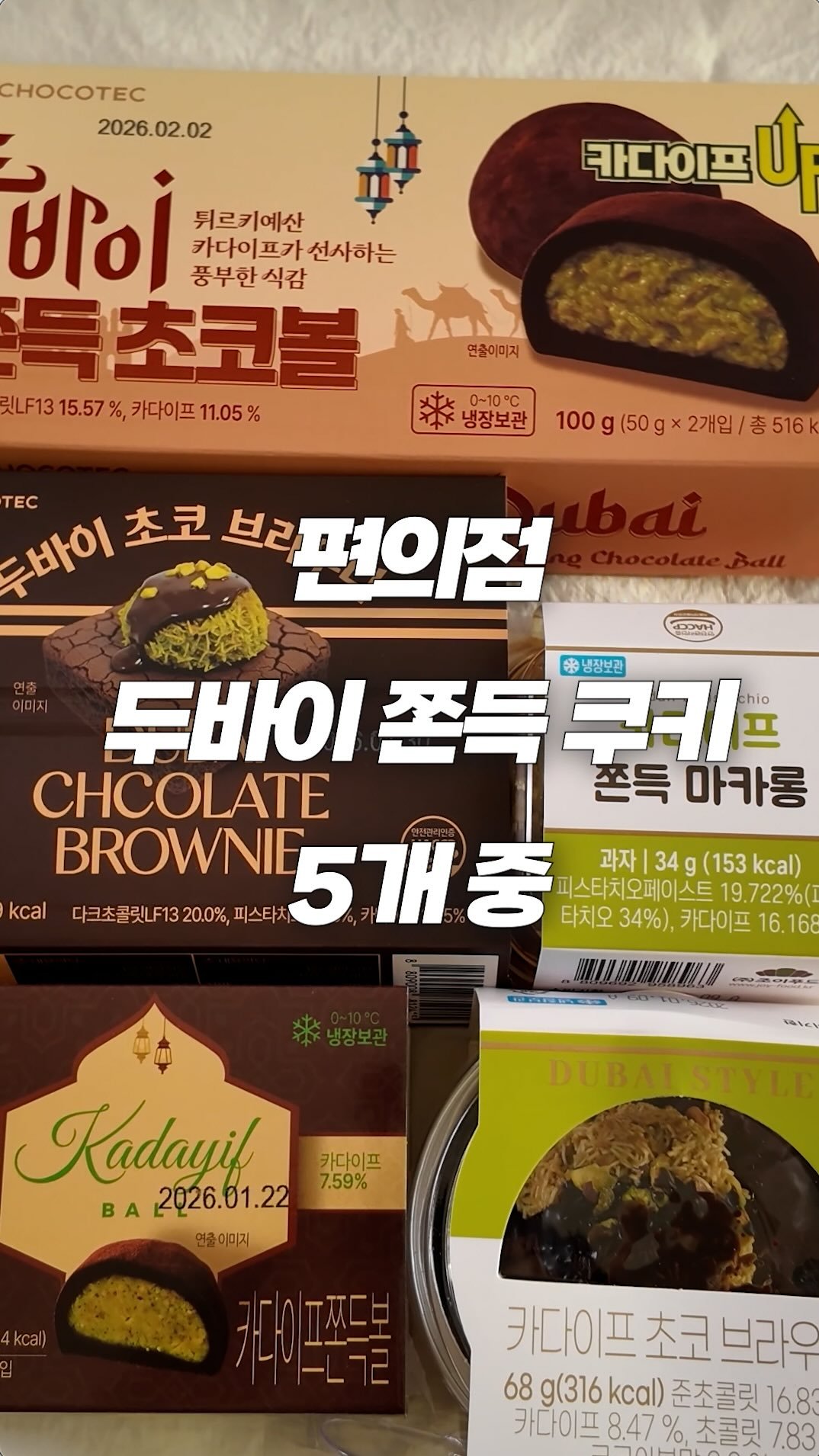 breadin__ 게시물 이미지: 제빵사가 뽑은 편의점 두쫀쿠 1등은?

#내돈내산 #편의점 #두바이쫀득쿠키 #두쫀쿠