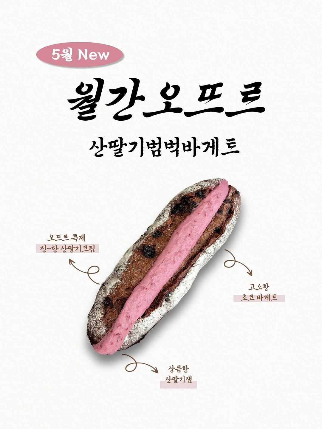 breadin__ 게시물 이미지: 🥖 5월 월간 오뜨르 : 산딸기범벅바게트

큰 사랑을 받은 초코범벅바게트...