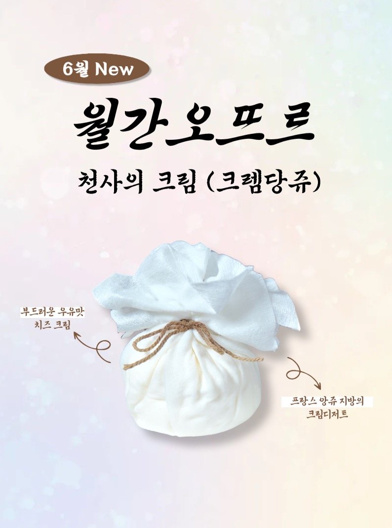 breadin__ 게시물 이미지: ☁️ 6월 월간오뜨르 – 천사의 크림 (크렘당쥬)

6월 월간오뜨르 많이...