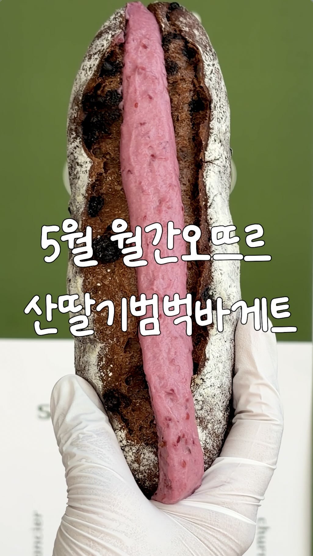 breadin__ 게시물 이미지: 초코바게트 2탄 산딸기범벅바게트

5월 월간오뜨르 산딸기범벅바게트 출시!🍓
오뜨르...