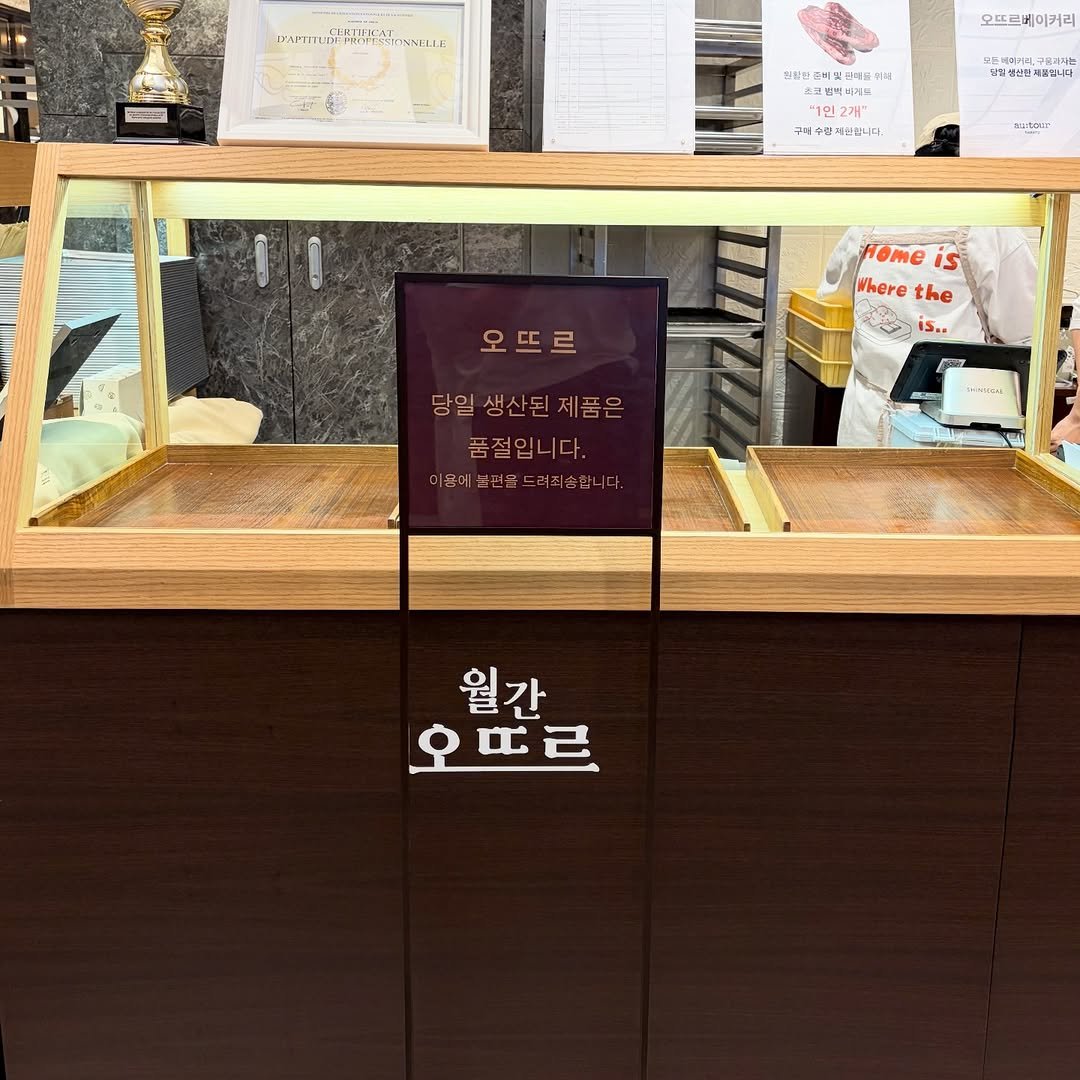 Photo by 오뜨르 베이커리(autour) in 신세계백화점 강남점 with @breadin__. May be an image of display case, bread and text.