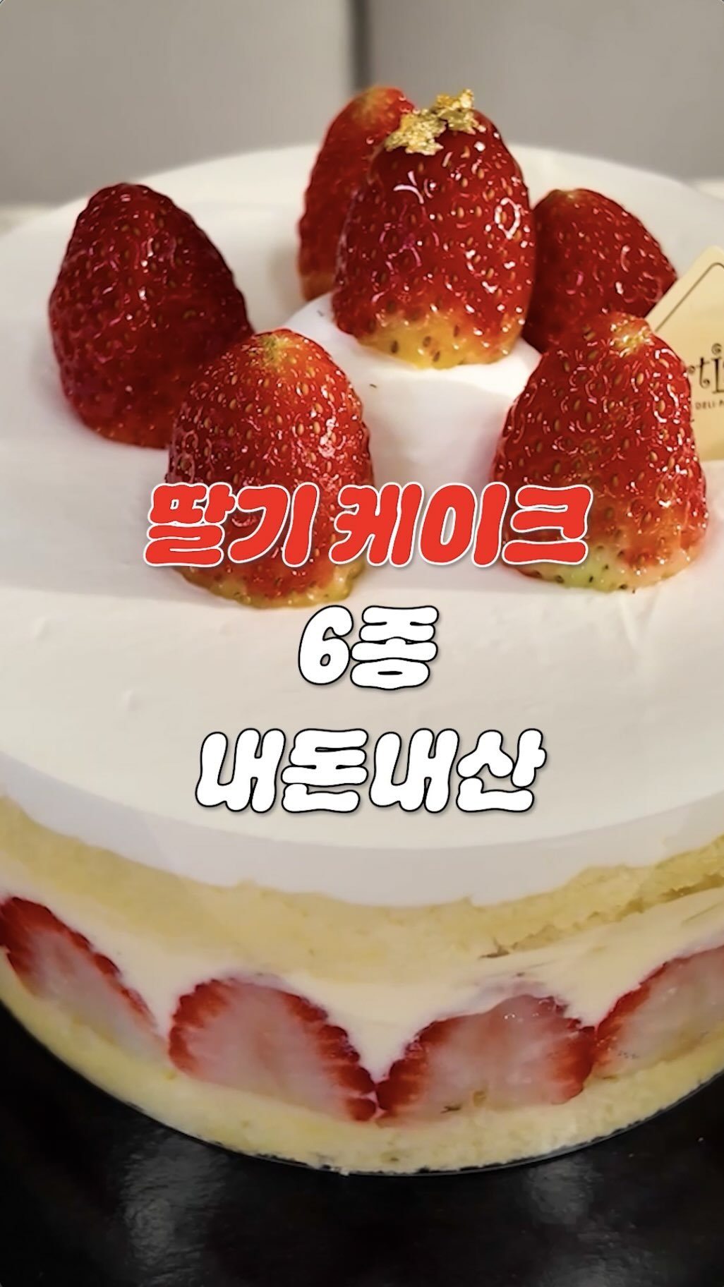 breadin__ 게시물 이미지: 10년차 제빵사 크리스마스 딸기 케이크 6종 내돈내산 솔직 후기

빵딘의 딸기...