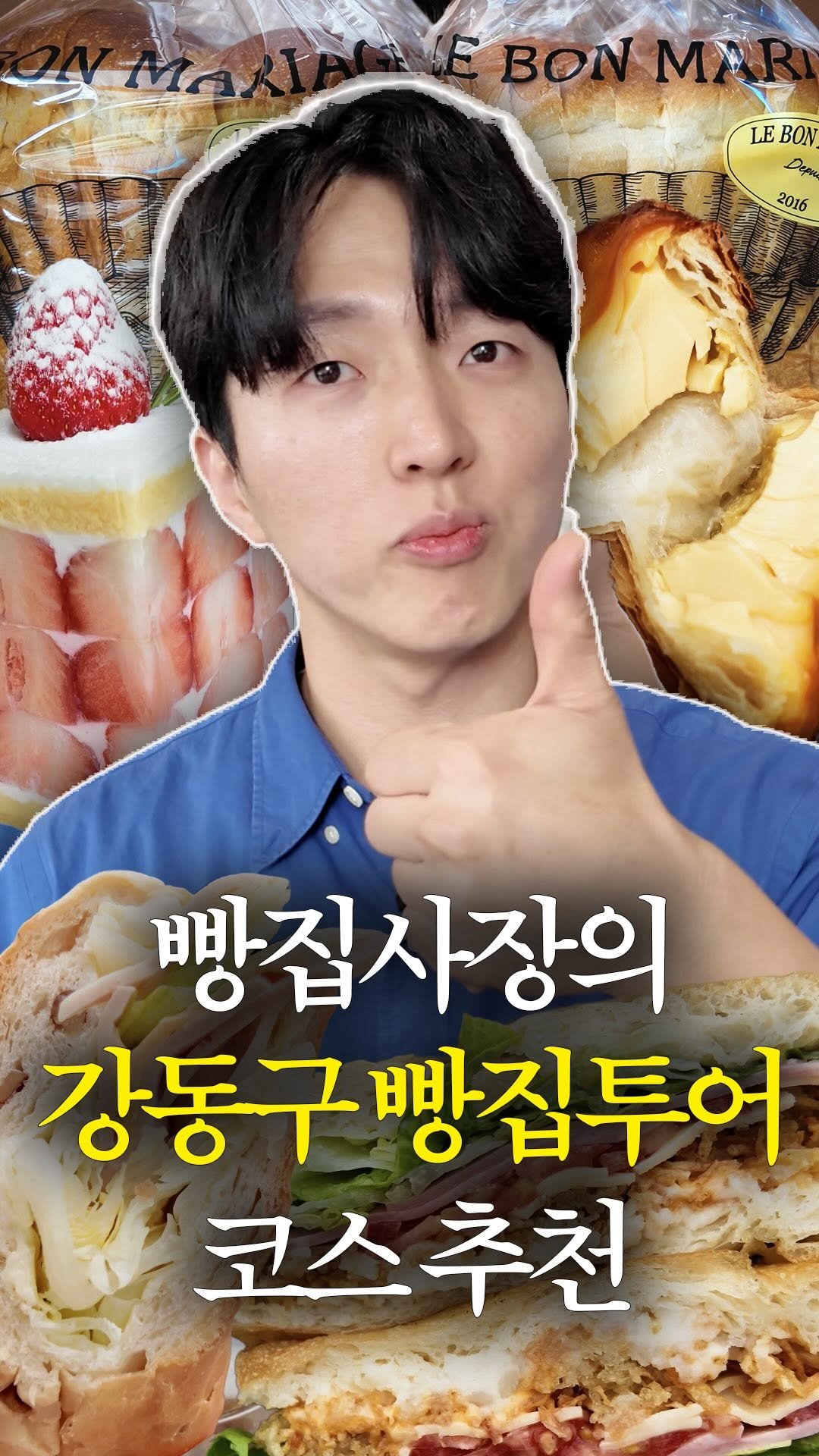 breadin__ 게시물 이미지: 강동구 아니고 빵동구라 불러주세요

빵딘이 추천하는 강동구 빵 & 커피 맛집 총...