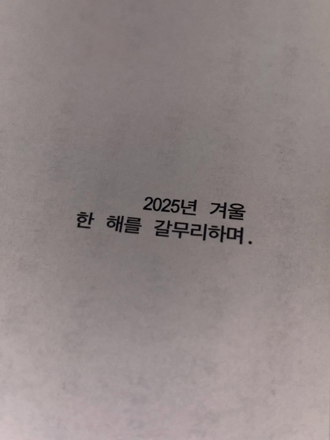 Photo by 브리즈 아카이브 on December 29, 2025. May be an image of book and text that says '2025년 2025년겨울 겨울 한해를 한 해를갈무리하며. 해를 갈무리하며.'.