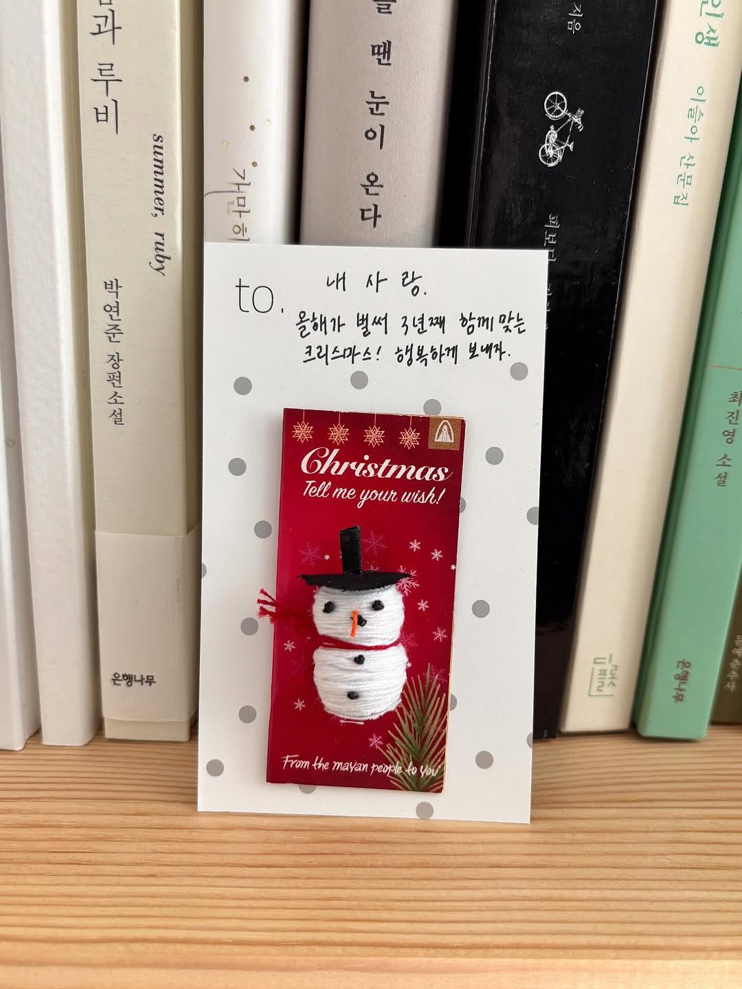 Photo by 브리즈 아카이브 on November 15, 2025. May be an image of ‎snowman, book and ‎text that says '‎등 나뿌라 二 비 과 루 summer, ca ruby 포 눈 으고 으석 ه to ね子 다 개만ㅎ 꿈 공곰권등은 루10 모곰원 to. 내 사 내사랑, 랑. 올해가 벌써 3년째 함께 함께맞는 맞는 크리스마스! 행복하게 보배자. 장 편 소 설 楽 Christmas Tell Tellmeyour.wrish! me your nyourwish! wish! 최 진 영 소 설 은행나무 Nは！ ንህቢ ራቆ 하&금 From the mayan people fromthe.mayanpupik.toypu to ψουε‎'‎‎.