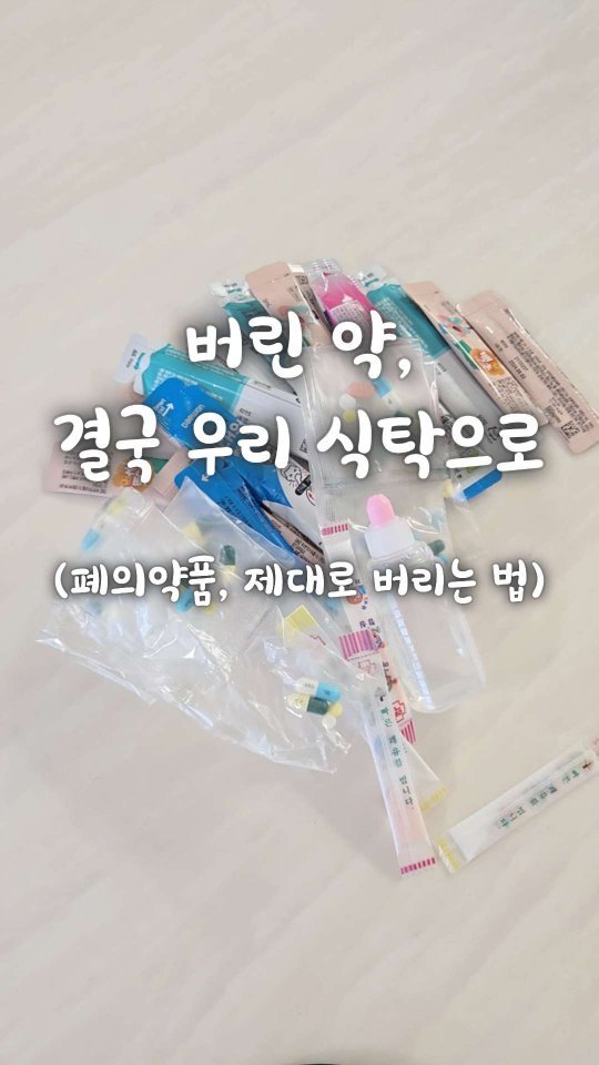 bringhome__ 게시물 이미지: 약… 그냥 버리신 적 있으세요?
저도 예전엔 별생각 없이 쓰레기통에...