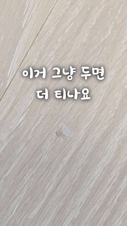 bringhome__ 게시물 이미지: 마루 찍힘.. 이거 볼 때마다 왜 이렇게 신경 쓰일까요?

저도 처음 한 번 찍히고...
