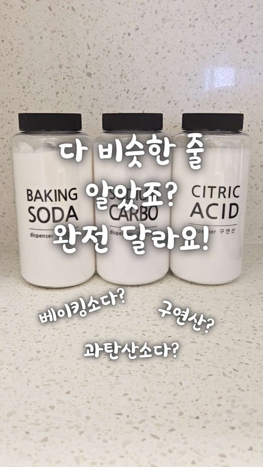 bringhome__ 게시물 이미지: 베이킹소다, 과탄산소다, 구연산...
다 비슷한 거 아니야?
혹시 이렇게...