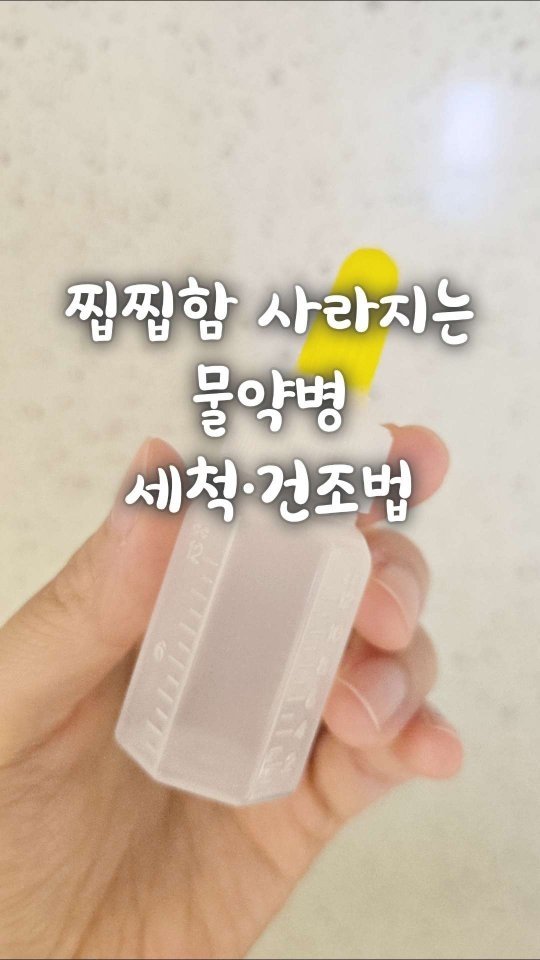 bringhome__ 게시물 이미지: 물약병, 재사용할 때마다 찝찝하지 않으셨어요?
저희 동네 약국은 매번 약을 처방받을...