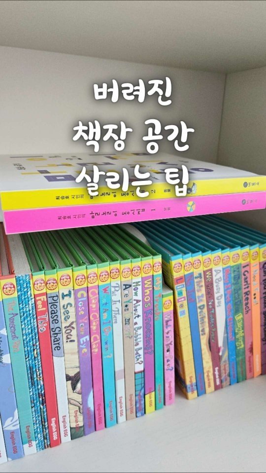 bringhome__ 게시물 이미지: 책장 위 공간.. 그냥 버리고 계신 거 아니죠?

책 꽂다 보면
애매하게 위 공간이...