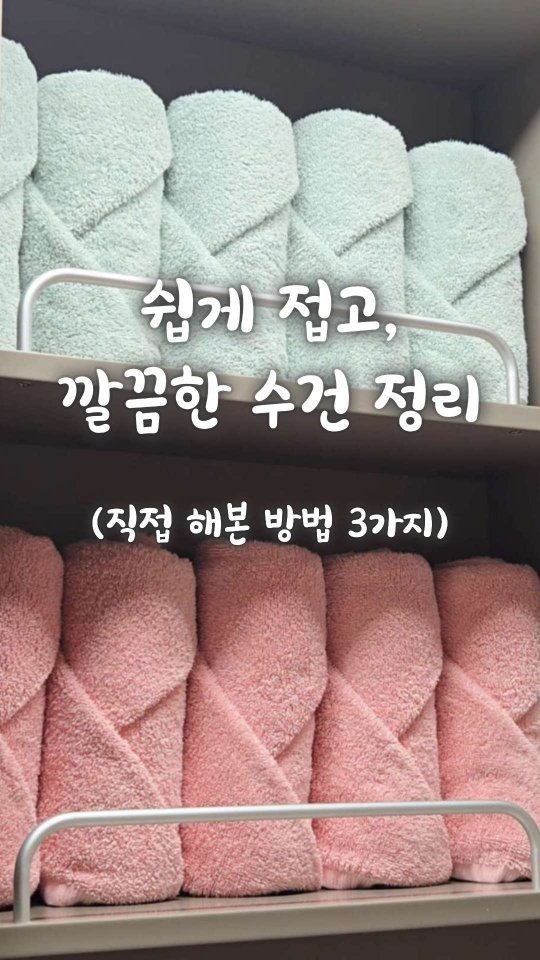 bringhome__ 게시물 이미지: 수건, 어떻게 접어두면 더 가지런해 보일까요?🙂

저도 신혼 때는 살림이...