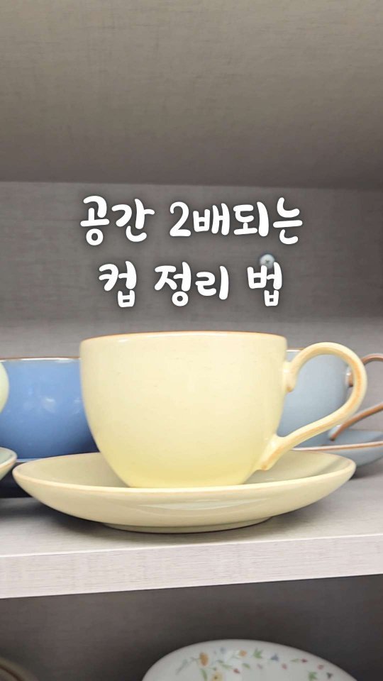 bringhome__ 게시물 이미지: 컵 이렇게 정리하셨나요?
몇 개 안 되는데, 공간은 늘 부족하고…
겹쳐서 쌓아두자니...