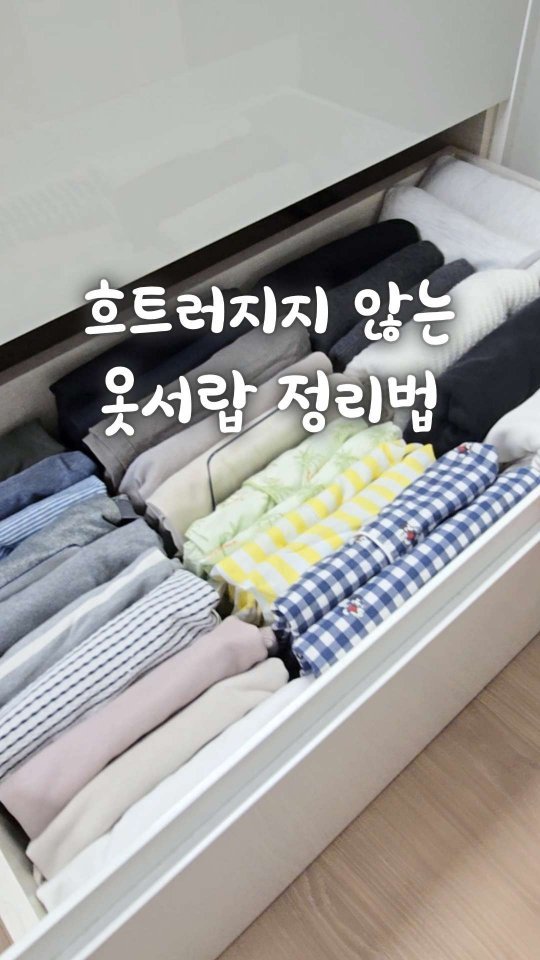 bringhome__ 게시물 이미지: 엉망이던 옷서랍.. 저는 이렇게 다시 살려냈어요✨

매번 빨래를 개고 넣을 때마다...