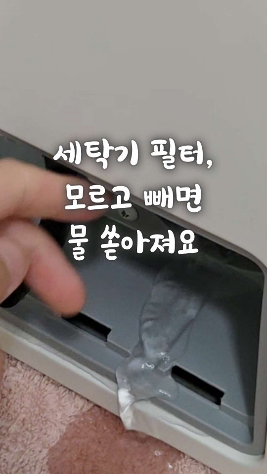 bringhome__ 게시물 이미지: 이거 모르고 필터 빼면.. 물 쏟아져요

한 달에 한 번, 세탁기 관리하는...