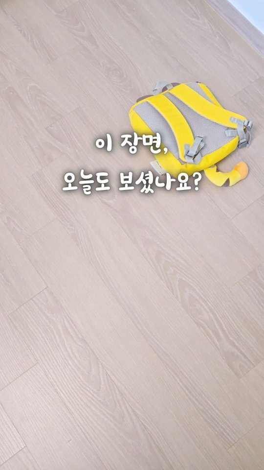 bringhome__ 게시물 이미지: 하원 후, 아이 가방 어디 두시나요?

매일 하원만 하면 가방은 바닥,
겉옷은 의자...