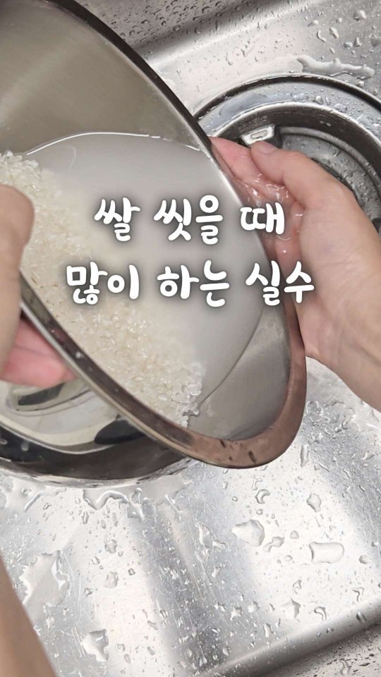 bringhome__ 게시물 이미지: 쌀, 이렇게 씻어야 한다는 거 알고 계셨나요?

저는 어릴 때 엄마가 쌀 씻는...