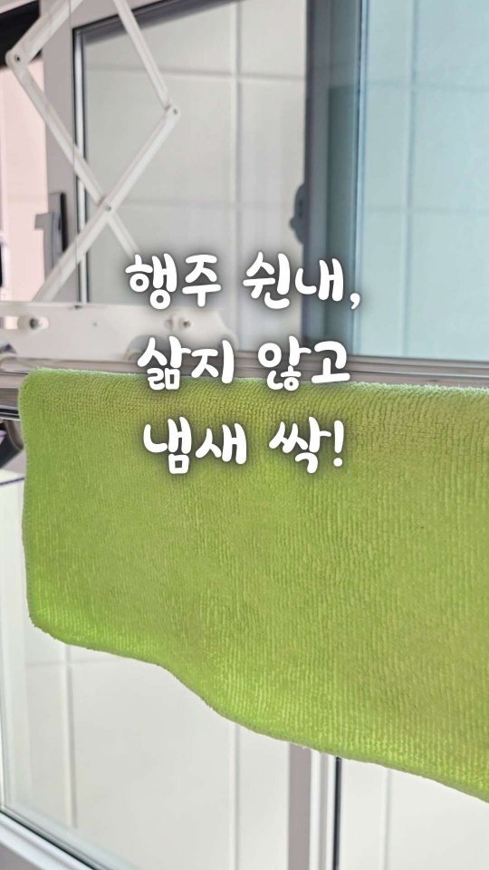 bringhome__ 게시물 이미지: 매일 사용하는 행주, 빨아도 쉰내가 가시지 않아 찝찝했던 적 없으세요?
저는...
