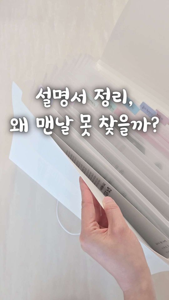 bringhome__ 게시물 이미지: 설명서.. 필요할 때 1분 안에 찾을 수 있으세요?

저는 제품을 사면
혹시 모를...