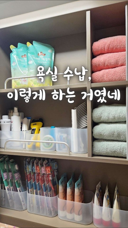 bringhome__ 게시물 이미지: 욕실 수납장.. 왜 불편할까요?

저희 집 욕실 수납장은
겉으로 보면 크게 엉망은...