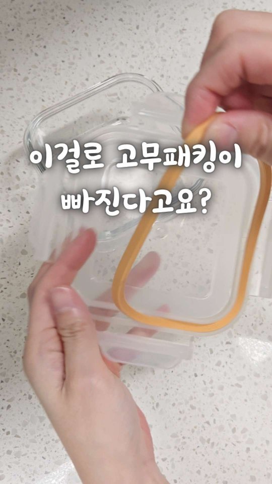 bringhome__ 게시물 이미지: 밀폐용기 고무패킹,
빼야 하는 건 아는데.. 계속 미루게 되지 않나요?

저도...