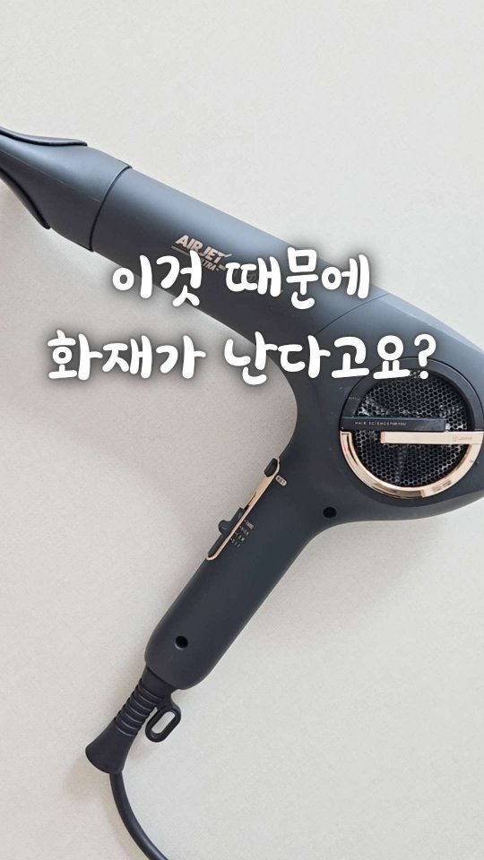 bringhome__ 게시물 이미지: 드라이기에 쌓인 먼지…
그동안 ‘그냥 쓰면 되지~’ 하고 넘기지 않으셨어요?...