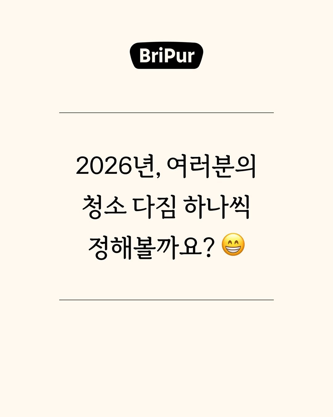 bripur_official 게시물 이미지: 🧼 2026년, 청소 다짐 하나로 집 안 분위기 바꿔보는 건 어때요?
브리퍼가...
