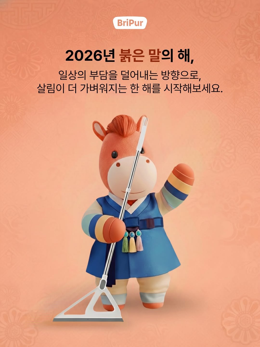 bripur_official 게시물 이미지: 2026년 새해가 밝았습니다 🐎

열정과 도약을 상징하는 붉은 말의 해,
일상의...