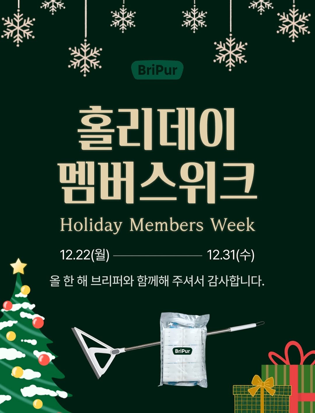 bripur_official 게시물 이미지: 🎁 Holiday Members Week 안내

한 해 동안 브리퍼를...