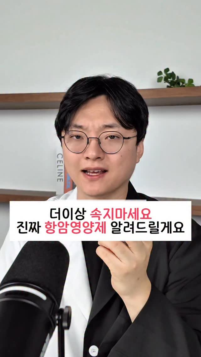 bro_yaksa 게시물 이미지: 공포 마케팅에 속아 수백만원짜리 가짜 항암 영양제 그만 구매하세요! 

논문 근거가...
