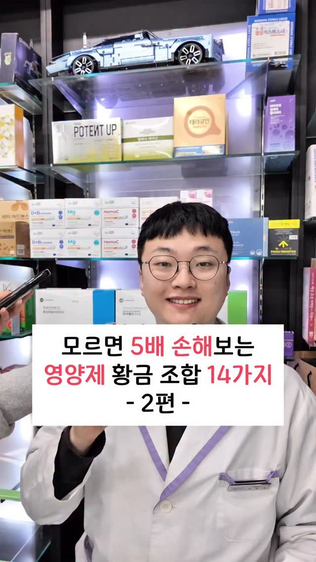 bro_yaksa 게시물 이미지: ✅ 모르면 5배 손해보는 영양제 황금 조합 2편

안녕하십니까~ 하루에 수십건...