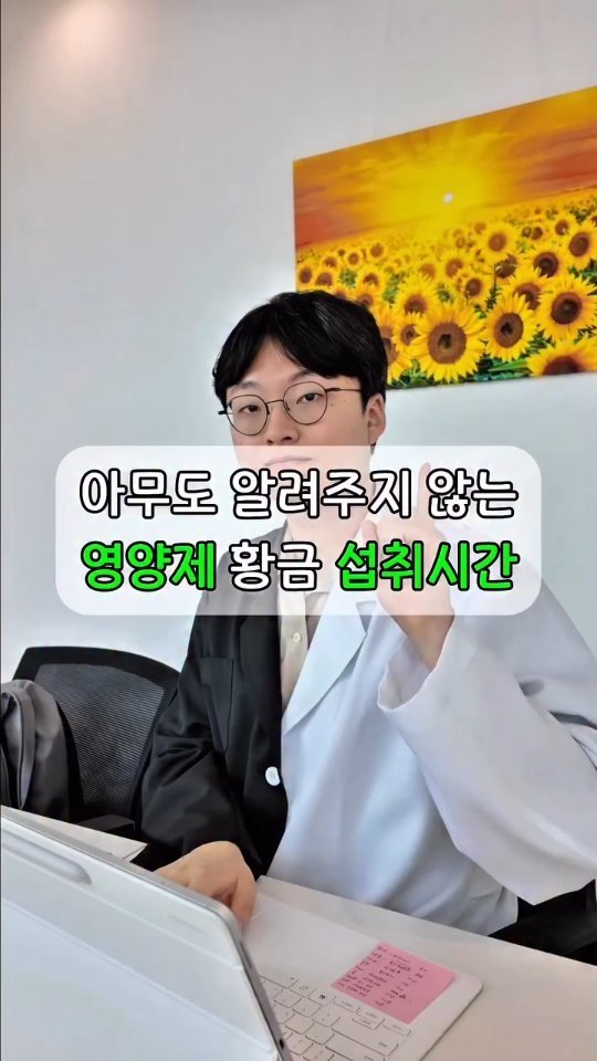 bro_yaksa 게시물 이미지: 아무도 알려주지 않는 황금 영양제 섭취시간 알려드릴게요 🤔

다른 영양제가...