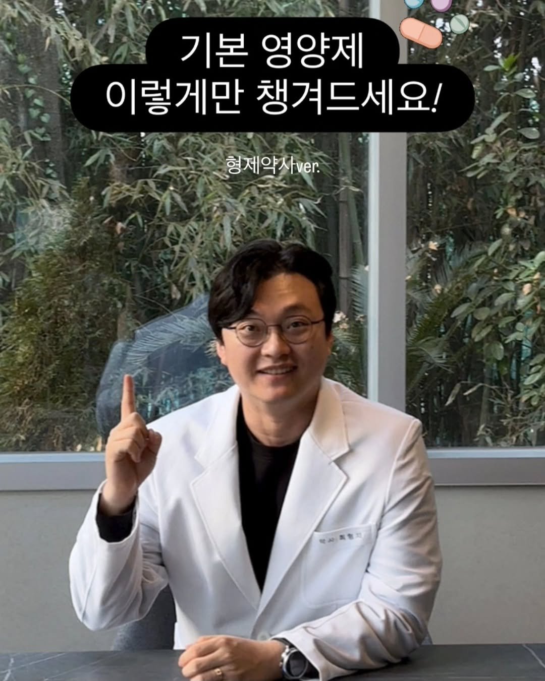 Photo by 𝗕𝗿𝗼 𝗛𝗲𝗮𝗹𝘁𝗵 𝗖𝗮𝗿𝗲 | 형제약사 | 최형재 on February 10, 2026. May be an image of text that says '기본 영양제 이렇게만 챙겨드세요! 형제약사ver. tver.'.